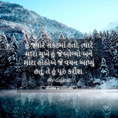 Picture 05 - ગીતશાસ્ત્ર 66:14 GUJIRV - હું જ્યારે - Bible Verse Picture