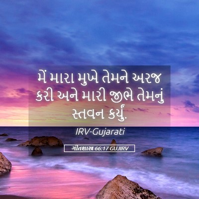 Picture 05 - ગીતશાસ્ત્ર 66:17 GUJIRV - મેં મારા મુખે - Bible Verse Picture