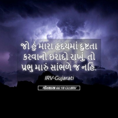 Picture 05 - ગીતશાસ્ત્ર 66:18 GUJIRV - જો હું મારા - Bible Verse Picture