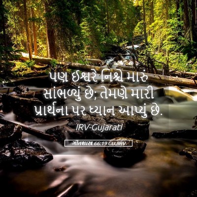Picture 05 - ગીતશાસ્ત્ર 66:19 GUJIRV - પણ ઈશ્વરે નિશ્ચે - Bible Verse Picture