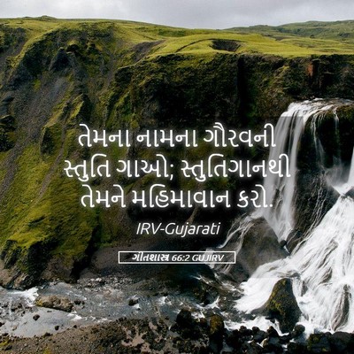 Picture 05 - ગીતશાસ્ત્ર 66:2 GUJIRV - તેમના નામના - Bible Verse Picture
