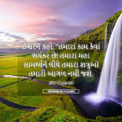 Picture 05 - ગીતશાસ્ત્ર 66:3 GUJIRV - ઈશ્વરને કહો, - Bible Verse Picture