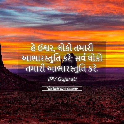 Picture 05 - ગીતશાસ્ત્ર 67:3 GUJIRV - હે ઈશ્વર, લોકો - Bible Verse Picture