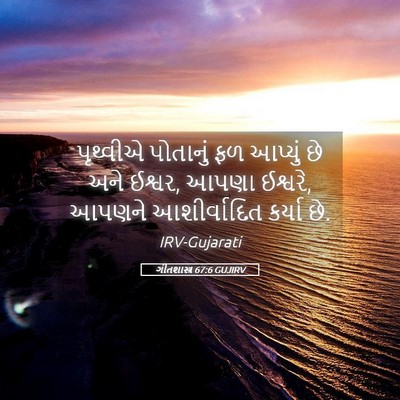 Picture 05 - ગીતશાસ્ત્ર 67:6 GUJIRV - પૃથ્વીએ પોતાનું - Bible Verse Picture