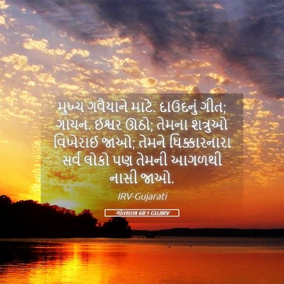 Picture 05 - ગીતશાસ્ત્ર 68:1 GUJIRV - મુખ્ય ગવૈયાને - Bible Verse Picture