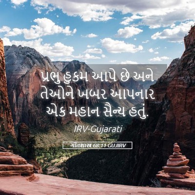 Picture 05 - ગીતશાસ્ત્ર 68:11 GUJIRV - પ્રભુ હુકમ આપે છે - Bible Verse Picture