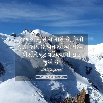 Picture 05 - ગીતશાસ્ત્ર 68:12 GUJIRV - રાજાઓનું સૈન્ય - Bible Verse Picture