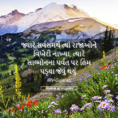Picture 05 - ગીતશાસ્ત્ર 68:14 GUJIRV - જ્યારે સર્વસમર્થે - Bible Verse Picture