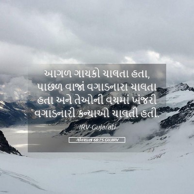 Picture 05 - ગીતશાસ્ત્ર 68:25 GUJIRV - આગળ ગાયકો ચાલતા - Bible Verse Picture