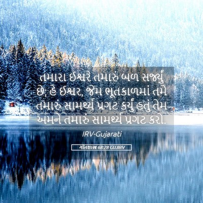 Picture 05 - ગીતશાસ્ત્ર 68:28 GUJIRV - તમારા ઈશ્વરે - Bible Verse Picture