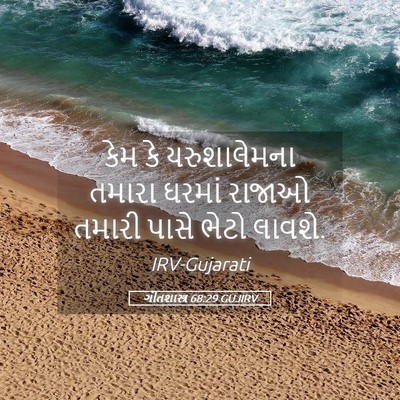 Picture 05 - ગીતશાસ્ત્ર 68:29 GUJIRV - કેમ કે યરુશાલેમના - Bible Verse Picture
