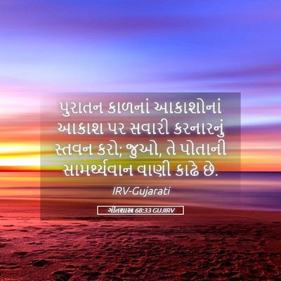 Picture 05 - ગીતશાસ્ત્ર 68:33 GUJIRV - પુરાતન કાળનાં - Bible Verse Picture