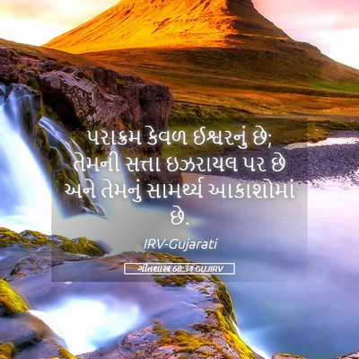Picture 05 - ગીતશાસ્ત્ર 68:34 GUJIRV - પરાક્રમ કેવળ - Bible Verse Picture