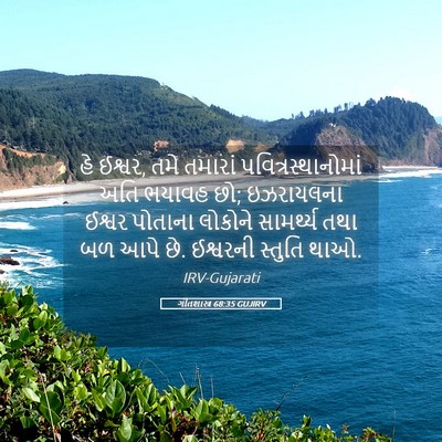 Picture 05 - ગીતશાસ્ત્ર 68:35 GUJIRV - હે ઈશ્વર, તમે - Bible Verse Picture