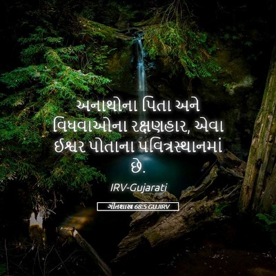 Picture 05 - ગીતશાસ્ત્ર 68:5 GUJIRV - અનાથોના પિતા અને - Bible Verse Picture