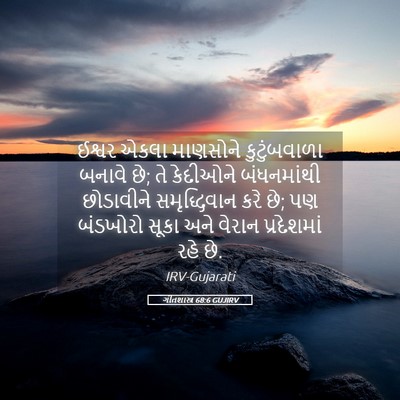 Picture 05 - ગીતશાસ્ત્ર 68:6 GUJIRV - ઈશ્વર એકલા - Bible Verse Picture
