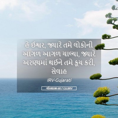 Picture 05 - ગીતશાસ્ત્ર 68:7 GUJIRV - હે ઈશ્વર, જ્યારે - Bible Verse Picture