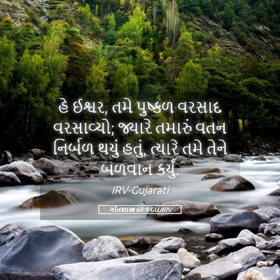 Picture 05 - ગીતશાસ્ત્ર 68:9 GUJIRV - હે ઈશ્વર, તમે - Bible Verse Picture
