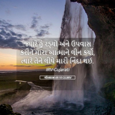 Picture 05 - ગીતશાસ્ત્ર 69:10 GUJIRV - જ્યારે હું રડ્યો - Bible Verse Picture