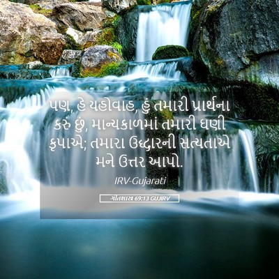 Picture 05 - ગીતશાસ્ત્ર 69:13 GUJIRV - પણ, હે યહોવાહ, હું - Bible Verse Picture