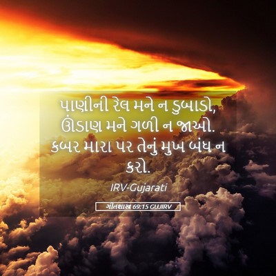 Picture 05 - ગીતશાસ્ત્ર 69:15 GUJIRV - પાણીની રેલ મને ન - Bible Verse Picture