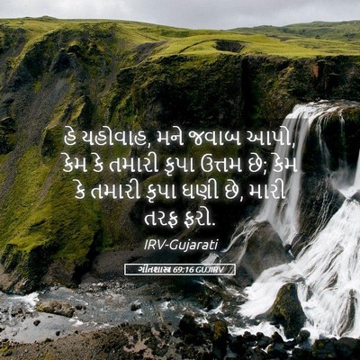 Picture 05 - ગીતશાસ્ત્ર 69:16 GUJIRV - હે યહોવાહ, મને જવાબ - Bible Verse Picture
