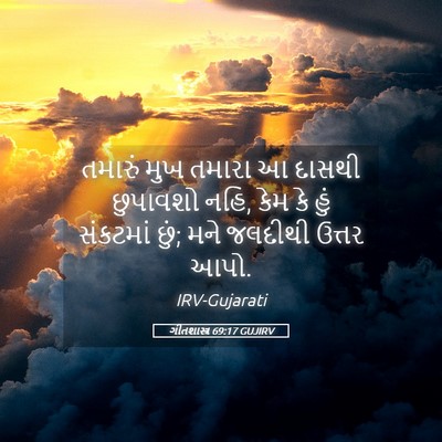 Picture 05 - ગીતશાસ્ત્ર 69:17 GUJIRV - તમારું મુખ તમારા આ - Bible Verse Picture