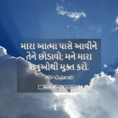 Picture 05 - ગીતશાસ્ત્ર 69:18 GUJIRV - મારા આત્મા પાસે - Bible Verse Picture