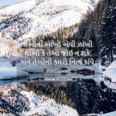 Picture 05 - ગીતશાસ્ત્ર 69:23 GUJIRV - તેઓની આંખો એવી - Bible Verse Picture