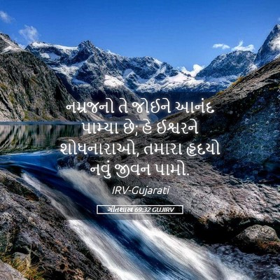 Picture 05 - ગીતશાસ્ત્ર 69:32 GUJIRV - નમ્રજનો તે જોઈને - Bible Verse Picture