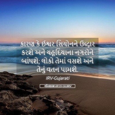 Picture 05 - ગીતશાસ્ત્ર 69:35 GUJIRV - કારણ કે ઈશ્વર - Bible Verse Picture