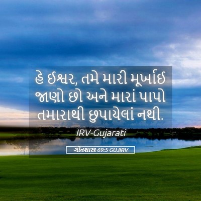 Picture 05 - ગીતશાસ્ત્ર 69:5 GUJIRV - હે ઈશ્વર, તમે મારી - Bible Verse Picture