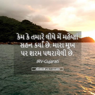Picture 05 - ગીતશાસ્ત્ર 69:7 GUJIRV - કેમ કે તમારે લીધે - Bible Verse Picture