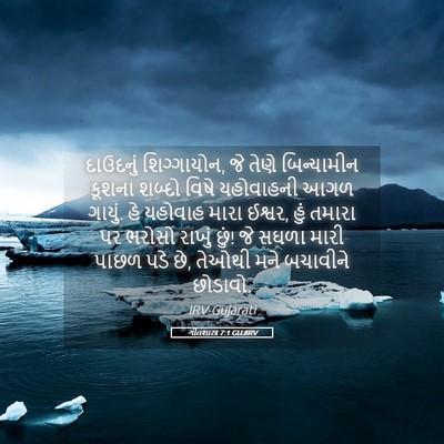 Picture 05 - ગીતશાસ્ત્ર 7:1 GUJIRV - દાઉદનું - Bible Verse Picture
