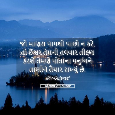 Picture 05 - ગીતશાસ્ત્ર 7:12 GUJIRV - જો માણસ પાપથી પાછો - Bible Verse Picture