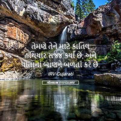 Picture 05 - ગીતશાસ્ત્ર 7:13 GUJIRV - તેમણે તેને માટે - Bible Verse Picture