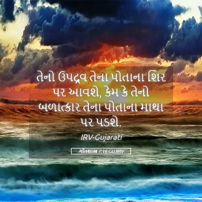 Picture 05 - ગીતશાસ્ત્ર 7:16 GUJIRV - તેનો ઉપદ્રવ તેના - Bible Verse Picture