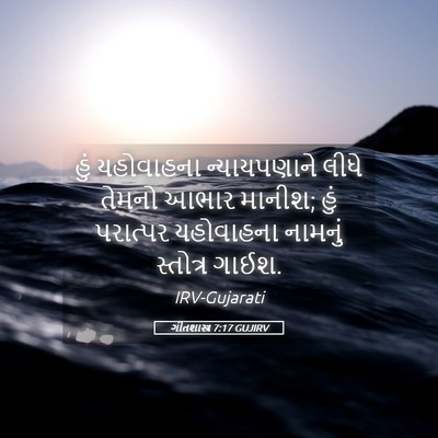 Picture 05 - ગીતશાસ્ત્ર 7:17 GUJIRV - હું યહોવાહના - Bible Verse Picture
