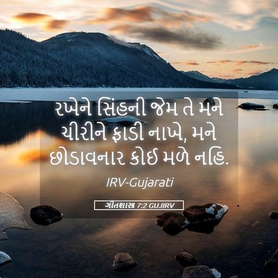 Picture 05 - ગીતશાસ્ત્ર 7:2 GUJIRV - રખેને સિંહની જેમ - Bible Verse Picture