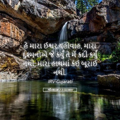 Picture 05 - ગીતશાસ્ત્ર 7:3 GUJIRV - હે મારા ઈશ્વર - Bible Verse Picture