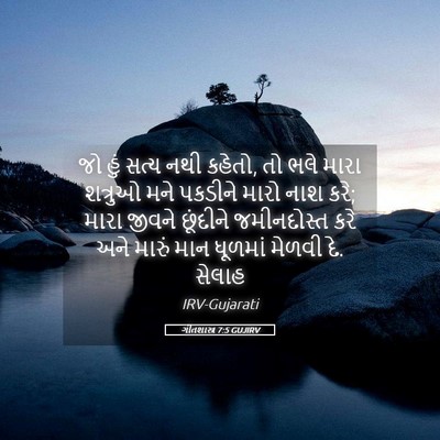 Picture 05 - ગીતશાસ્ત્ર 7:5 GUJIRV - જો હું સત્ય નથી - Bible Verse Picture