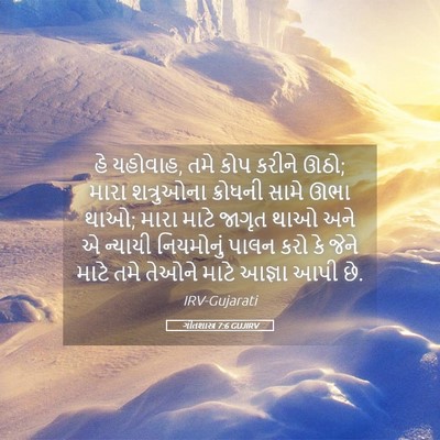 Picture 05 - ગીતશાસ્ત્ર 7:6 GUJIRV - હે યહોવાહ, તમે કોપ - Bible Verse Picture