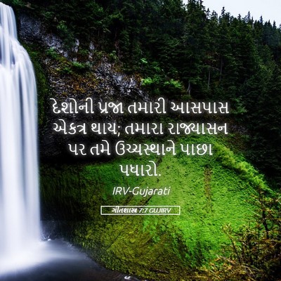 Picture 05 - ગીતશાસ્ત્ર 7:7 GUJIRV - દેશોની પ્રજા - Bible Verse Picture