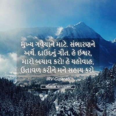 Picture 05 - ગીતશાસ્ત્ર 70:1 GUJIRV - મુખ્ય ગવૈયાને - Bible Verse Picture