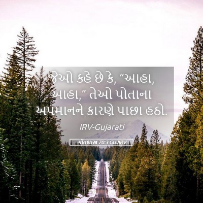 Picture 05 - ગીતશાસ્ત્ર 70:3 GUJIRV - જેઓ કહે છે કે, “આહા, - Bible Verse Picture
