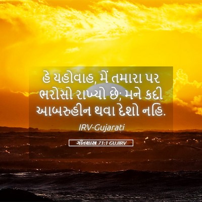 Picture 05 - ગીતશાસ્ત્ર 71:1 GUJIRV - હે યહોવાહ, મેં - Bible Verse Picture