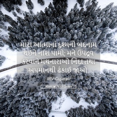 Picture 05 - ગીતશાસ્ત્ર 71:13 GUJIRV - મારા આત્માનાં - Bible Verse Picture