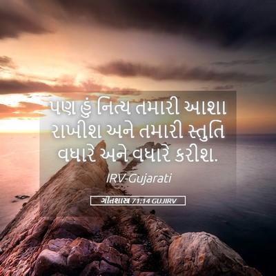 Picture 05 - ગીતશાસ્ત્ર 71:14 GUJIRV - પણ હું નિત્ય તમારી - Bible Verse Picture
