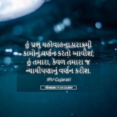 Picture 05 - ગીતશાસ્ત્ર 71:16 GUJIRV - હું પ્રભુ - Bible Verse Picture
