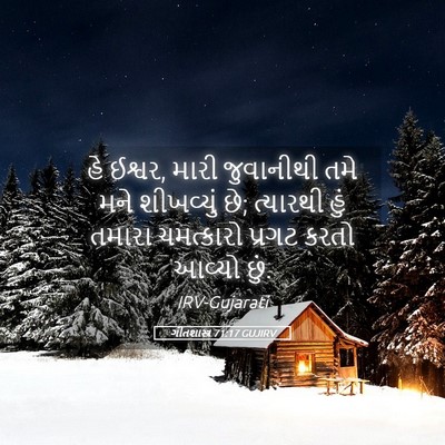 Picture 05 - ગીતશાસ્ત્ર 71:17 GUJIRV - હે ઈશ્વર, મારી - Bible Verse Picture